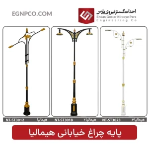 پایه چراغ خیابانی مدل هیمالیا