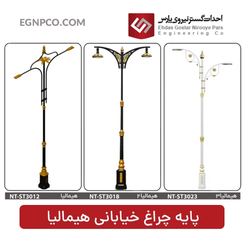 پایه چراغ خیابانی مدل هیمالیا