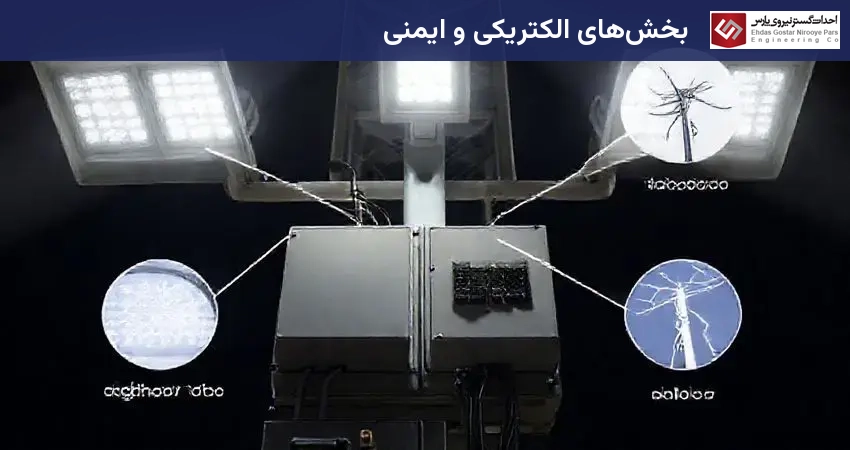 بخشهای الکتریکی و ایمنی