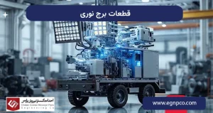 قطعات برج نوری