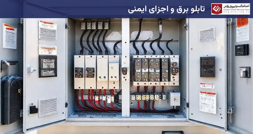 تابلو برق و اجزای ایمنی
