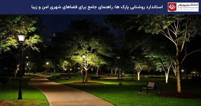 استاندارد روشنایی پارک ها: راهنمای جامع برای فضاهای شهری امن و زیبا