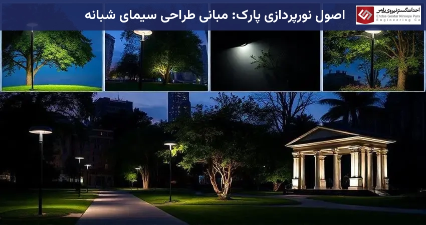 اصول نورپردازی پارک: مبانی طراحی سیمای شبانه