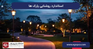 استاندارد روشنایی پارک ها