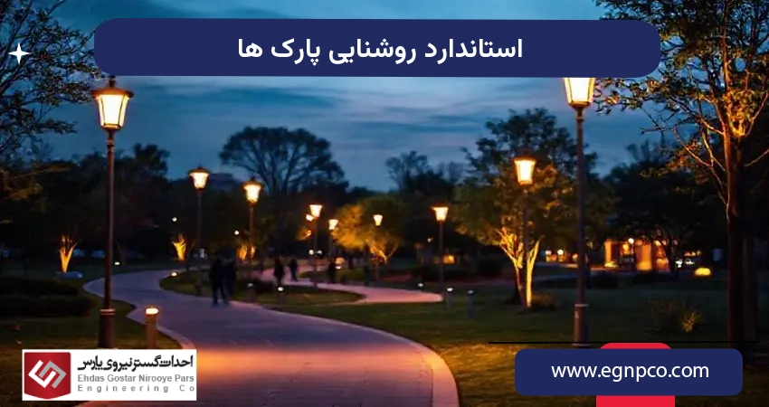 استاندارد روشنایی پارک ها
