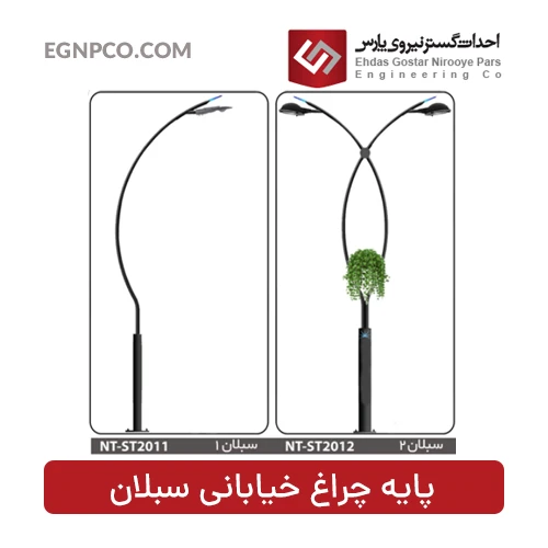 پایه چراغ خیابانی مدل سبلان