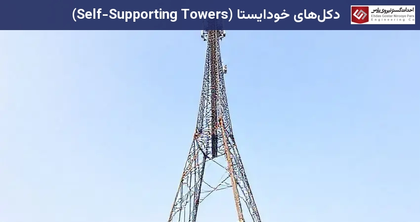 دکل‌های خودایستا (Self-Supporting Towers)