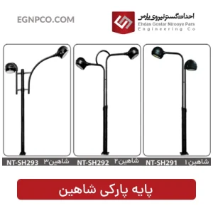 پایه پارکی مدل شاهین