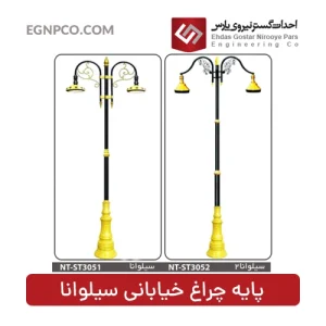 پایه چراغ خیابانی مدل سیلوانا