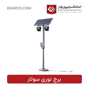 برج نوری سولار