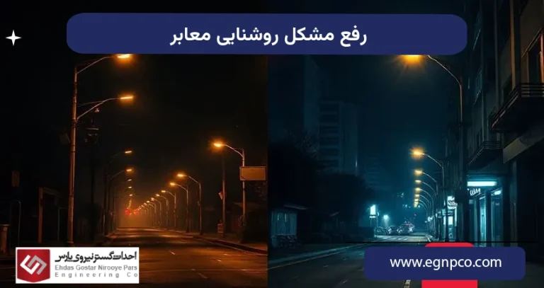 رفع مشکل روشنایی معابر
