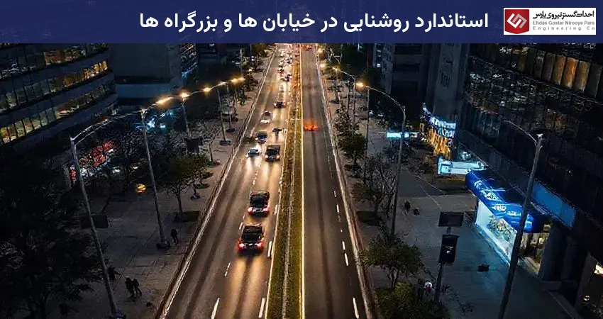 استاندارد روشنایی در خیابان ها و بزرگراه ها