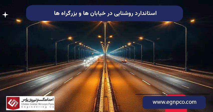 استاندارد روشنایی در خیابان ها و بزرگراه ها