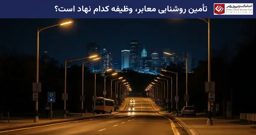 تأمین روشنایی معابر، وظیفه کدام نهاد است؟