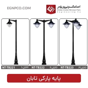 پایه پارکی مدل تابان