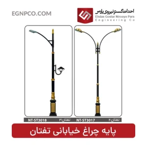 پایه چراغ خیابانی مدل تفتان