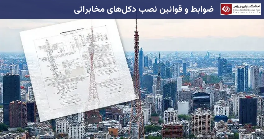 ضوابط و قوانین نصب دکل‌های مخابراتی