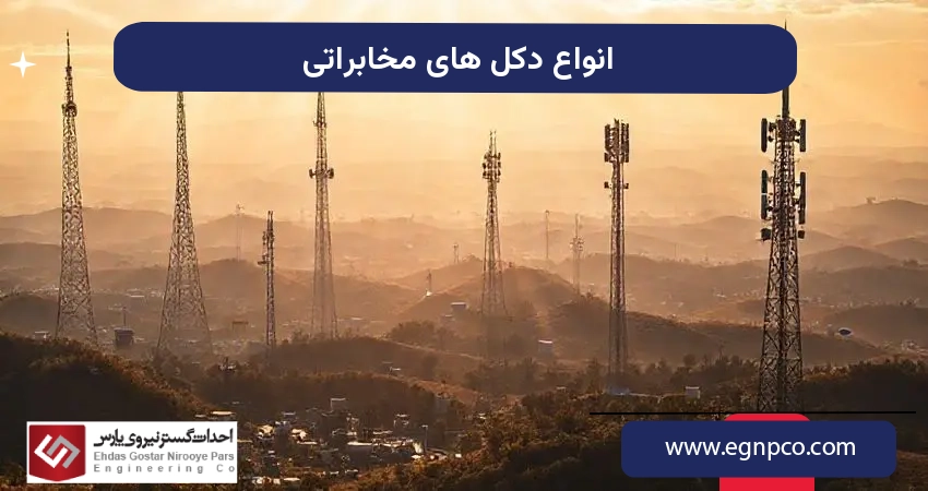 انواع دکل های مخابراتی