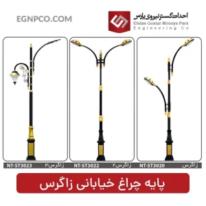 پایه چراغ خیابانی زاگرس