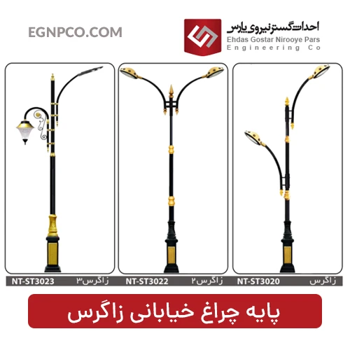 پایه چراغ خیابانی زاگرس