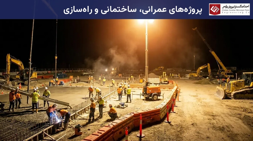 پروژههای عمرانی، ساختمانی و راهسازی