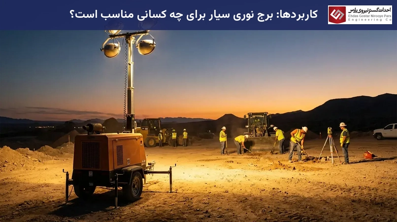 کاربردها: برج نوری سیار برای چه کسانی مناسب است؟