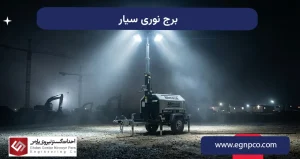 برج نوری سیار