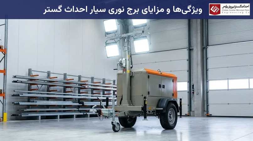 ویژگیها و مزایای برج نوری سیار احداث گستر