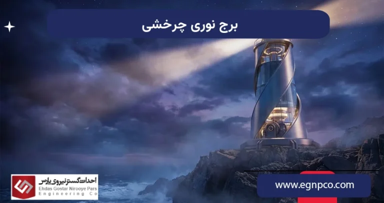 برج نوری چرخشی